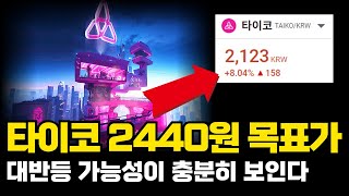 타이코 2400원 목표가 도달 가능성! 이더리움이 오르면 타이코 반등한다! 타이코 코인 전망 호재 분석