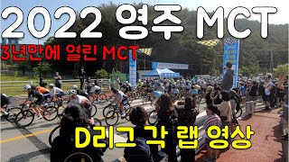 2022 영주MCT D리그. 각 바퀴 그룹별 영상