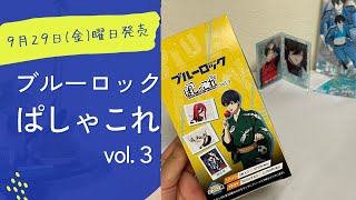 【ブルーロック】【ぱしゃこれ】ブルーロックぱしゃこれ第三弾発売しました！