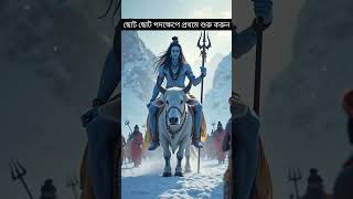 ওম নমঃ শিবায় #shorts #omnamahshivaya #lordshiva #bholenath #motivationalquotes