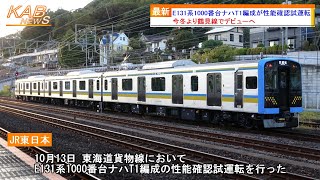 【東海道貨物線で初の試運転】鶴見線E131系1000番台ナハT1編成が性能確認試運転(2023年10月13日ニュース)