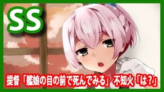 【艦これSS】提督「艦娘の目の前でしんでみる」 不知火「は？」