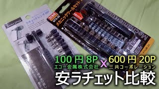 【エコー金属株式会社】安ラチェット比較 100円(8P) vs 600円(20P) 【三共コーポレーション(trad)】