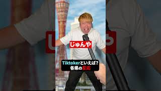 みんなの好きなtiktokerといえば!? #shorts #インタビュー #tiktoker #東北エニバ #インフルエンサー