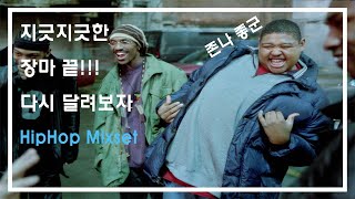 지긋지긋한 장마 끝!!! 다시 달려보자 HipHop Mixset