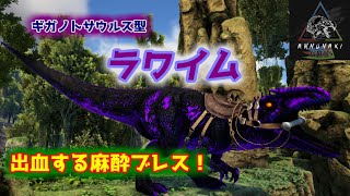 【ARK MOD】出血の強力麻酔の地獄コンボ！山の主「ワーデン・ラワイム」【Annunaki Genesis】【Ark: Survival Evolved】