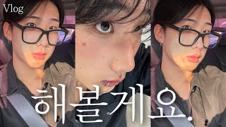 Vlog 나 여자가 되