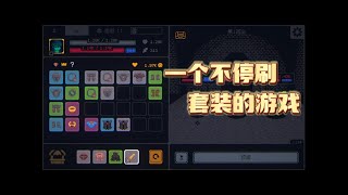 试玩：无尽劫掠 Megaloot  | 自走棋 | 刷装备 | 套装 | 地牢 | 一个人玩游戏 | 沉浸式玩游戏