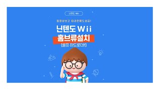 닌텐도 위 하드로더 나도 할수있을까? - 홈브류 설치 가이드 (셀프하드로더 FULL버젼)