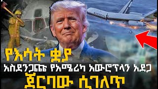 አስደንጋጩ የአሜሪካ አውሮፕላን አ_ደ_ጋ ጀርባው ሲገለጥ @HuluDaily - ሁሉ ዴይሊ