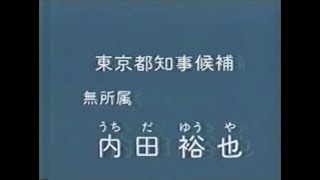 [政見放送] NHK 1991年 東京都知事選挙 内田裕也