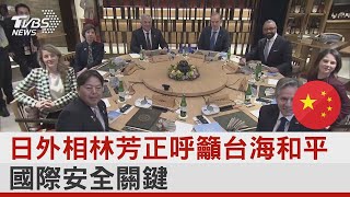 日外相林芳正呼籲台海和平 國際安全關鍵｜TVBS新聞 @tvbsplus