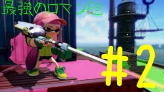 【スプラトゥーン】塗れないイカはただのイカ‼ 【ゆっくり実況】