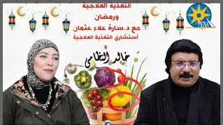 الحلقة السادسة /حول خطورة الفواكه المجففة على مرضى الصغط والسكر تحدثنا  الدكتورة سارة عثمان