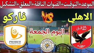 موعد مباراة الاهلي ضد فاركو في الاسبوع 25 من الدوري المصري 2023 والتوقيت والتشكيل