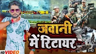 #VIDEO Ranjan Rashik अग्निपथ जवानी मे रीटायर# army lover बबाल song# रंजन रसिक