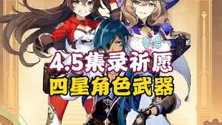 4.5集录祈愿四星角色武器抽取建议，提前规划！#原神 #原神枫丹