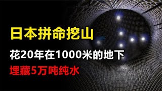 日本耗费20年，在一座深山里藏了5万吨纯水，到底有什么用？