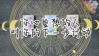 塔羅占卜: 你主里想的人对你的下一步行动（8.25)! 你会得知一个意想不到的秘密