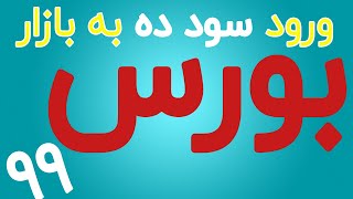 کسب درامد از بورس [ ضرر یا سود ] ماهیت بازار بورس چیست؟ 1399 شما از بازار بورس ایران ضرر نکنید