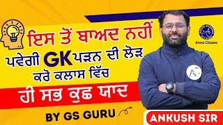 GK FOR PATWARI \u0026 PUNJAB POLICE | ਇਸ ਤੋਂ ਬਾਅਦ ਨਹੀਂ ਪਵੇਗੀ ਲੋੜ GK ਪੜਨ ਦੀ | ANKUSH SIR | ARORA CLASSES |