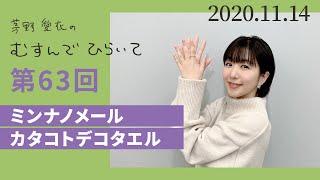 【ミンナノメールカタコトデコタエル】茅野愛衣のむすんでひらいて　第63回　2020年11月14日