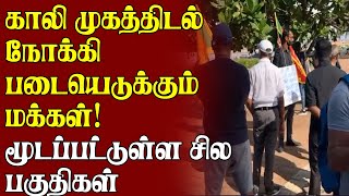 காலி முகத்திடல் நோக்கி படையெடுக்கும் மக்கள்! மூடப்பட்டுள்ள சில பகுதிகள்