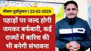 [23-02-2025] भारत का मौसम: पहाड़ों पर जल्द होगी जमकर बर्फबारी, कई राज्यों में बारिश की भी है संभावना