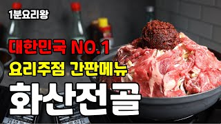 #인기급상승 화산마라전골 따라잡기 1등 요리주점 메뉴를 집에서 만들어 보자