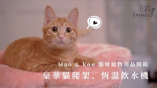 mao \u0026 kou 豪華開箱｜仙人掌貓爬架、麻繩貓爬架、懷抱寵物窩、恆溫飲水機