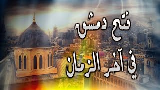 كيف ستفتح دمشق في آخر الزمان؟