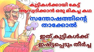 കഥ || സന്തോഷത്തിന്റെ താക്കോൽ || ഇത് കുട്ടികൾക്ക് ഇഷ്ടപ്പെടും തീർച്ച || Malayalam Story ||