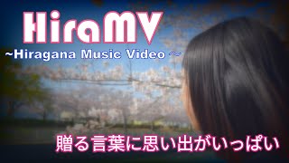 【HiraMV】Episode5「贈る言葉に思い出がいっぱい」