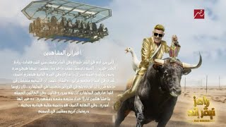 رامز جلال | تتر نهاية رامز نيفر إند على MBC مصر في رمضان 2023 | رمضان يجمعنا