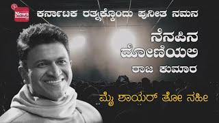 Main Shaayar to Nahin | ಮೈ ಶಾಯರ್ ತೋ ನಹೀ | Puneeth  Namana | ಪುನೀತ ನಮನ | Kannada | Song-20