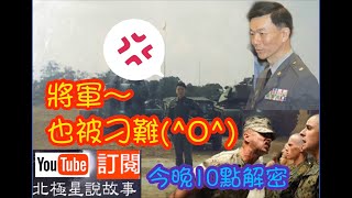 將軍晚點名#刁難紀實#于北辰