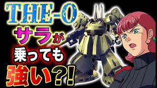 【Zガンダム】ジ・Oにサラが乗っても強いのか？