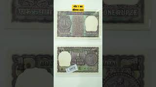 1973 का 1rs का नोट कीमत 400rs subscribe my channel