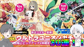 【エグリプト】4.5周年ウルトラユニオン！30連引いていくよ！【COEIROINK実況】