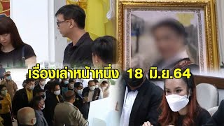 เรื่องเล่าหน้าหนึ่ง 18 มิ.ย.64 จบคดีลุงวิศวะยิงโจ๋-จับตาประชุมใหญ่พรรค พปชร.-เผาศพเหยื่อรถสปอร์ต Z4