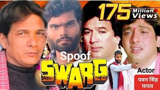 Swarg Movie SPOOF | Govinda Hindi film | JuhiChawla | #RajeshKhanna स्वर्ग Superhit Movie #trending