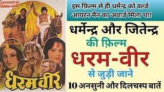 Dharam Veer (1977) Movie Unknown Facts(Trivia)||Budget & Box-office Collection| Dharmendra,Jeetendra