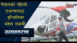 Rupantaran - महेश नकर्मीको संघर्स  र  सफलताको  कथा \\ Mahesh Nakarmi - Bhadra 10