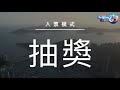 晉環 southland 港島南岸 ep3🥇🥈🥉 揚海 la marina 投資價值｜入票全策略 抽唔抽｜路勁基建 平安不動產｜一手新盤｜黃竹坑站上蓋發展項目｜踴動港島南 上樓德【新盤須知】