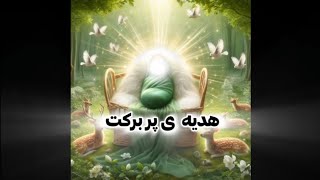 🌸 قصه‌ای از آسمان: وقتی نور فاطمه سلام الله علیها جهان را پر کرد ...@imam_mahdi_tv