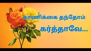 காணிக்கை தந்தோம் கர்த்தாவே | Tamil Christian Song | Kanikkai Thanthom Karthave |