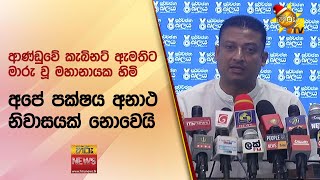 ආණ්ඩුවේ කැබිනට් ඇමතිට මාරු වූ මහානායක හිමි - Hiru News