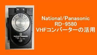 National Panasonic RD-9580 VHFコンバーターの活用　#BCL #コンバーター #FMワイド #FM補完放送