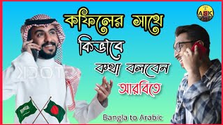 কফিলের সাথে কিভাবে কথা বলবেন আরবি ভাষায় | Bangla to Arabic learn | arabic education