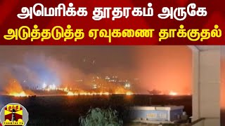 அமெரிக்க தூதரகம் அருகே அடுத்தடுத்த ஏவுகணை தாக்குதல்